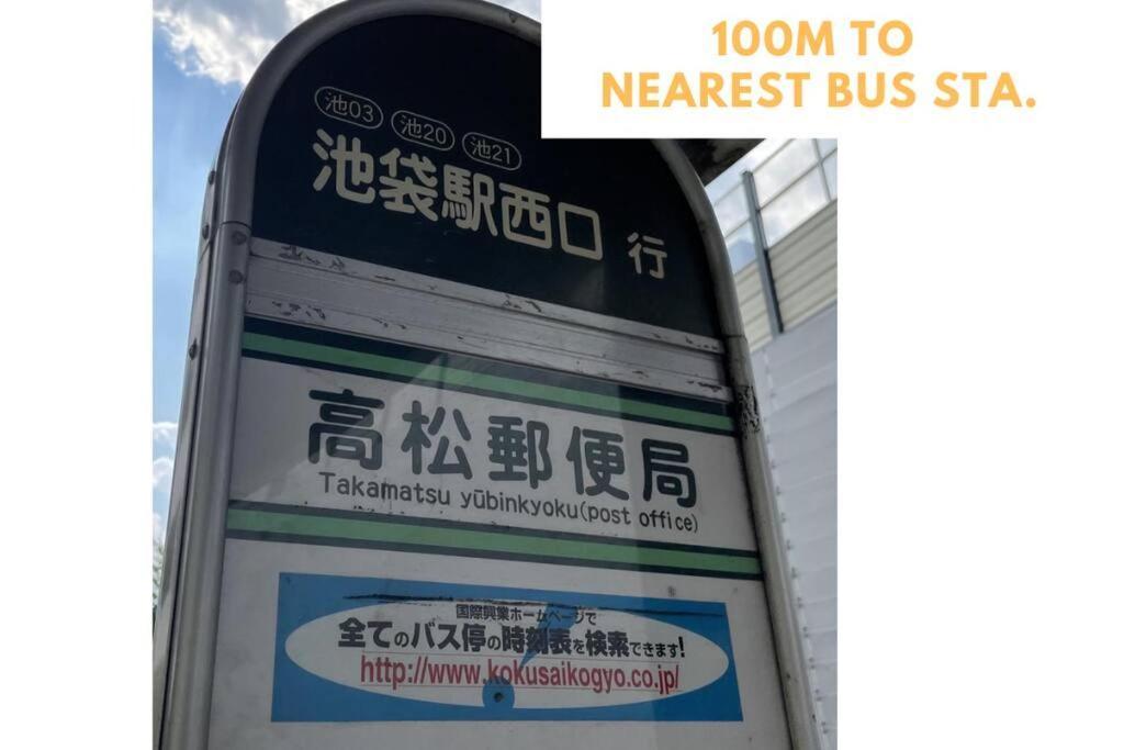 公寓 100m From Nearest Bus Stop/8 Mins To Ikebukuro Sta